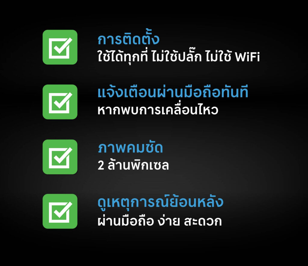 - การติดตั้ง ใช้ได้ทุกที่ ไม่ใช้ปลั๊ก ไม่ใช้ WIFI - แจ้งเตือนผ่านมือถือทันทีหากพบการเคลื่อนไหว - ภาพคมชัด 2 ล้านพิกเซล - ดูเหตการณ์ย้อนหลังผ่านมือถือง่าย สะดวก